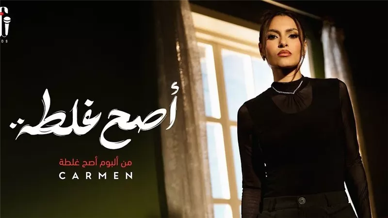 كارمن سليمان تطرح أخر أغنيات ألبومها الجديد «أصح غلطة»