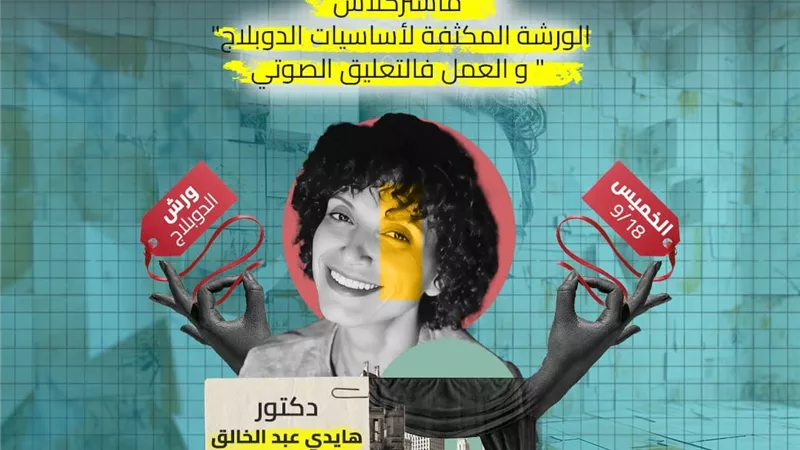 مهرجان الفضاءات غير التقليدية يقدم 12 ورشة مجانية علي هامش دورته الرابعة