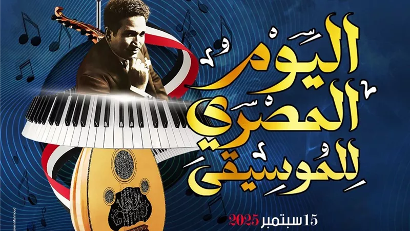 قصور الثقافة تقدم 50 عرضًا فنيًا بالمحافظات احتفالا باليوم المصري للموسيقى 
