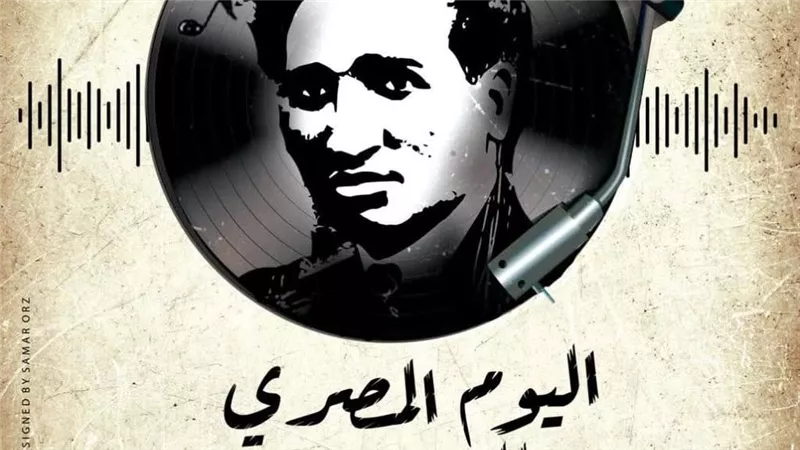 المركز القومي للمسرح والموسيقى يحتفل بـ«اليوم المصري للموسيقى» برعاية وزير الثقافة