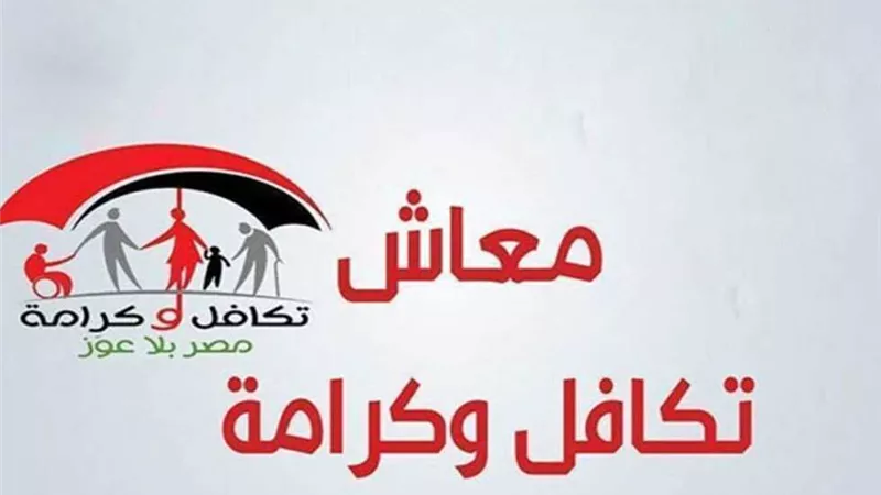 «تكافل وكرامة».. تعرف على موعد صرف معاش أكتوبر 2025