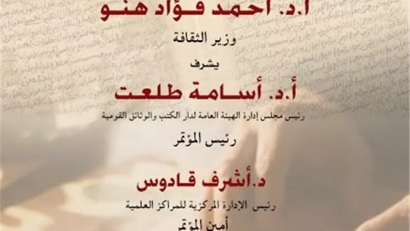 انطلاق المؤتمر السنوي الخامس لمركز تحقيق التراث بدار الكتب والوثائق القومية