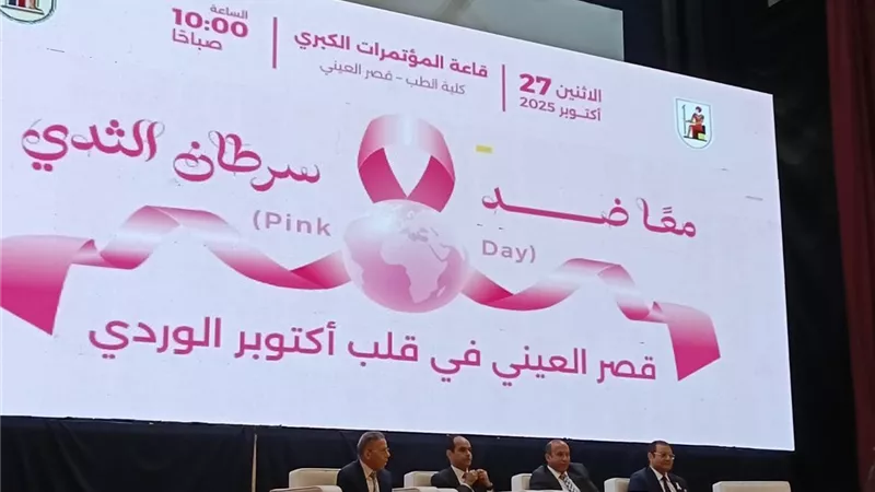 انطلاق فعاليات «معًا ضد سرطان الثدي» بكلية طب قصر العيني