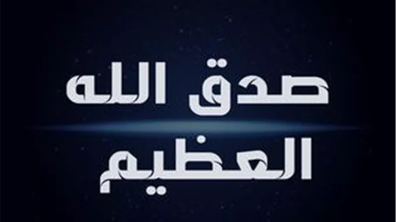 ما حكم قول «صدق الله العظيم» بعد تلاوة القرآن الكريم.. دار الإفتاء توضح