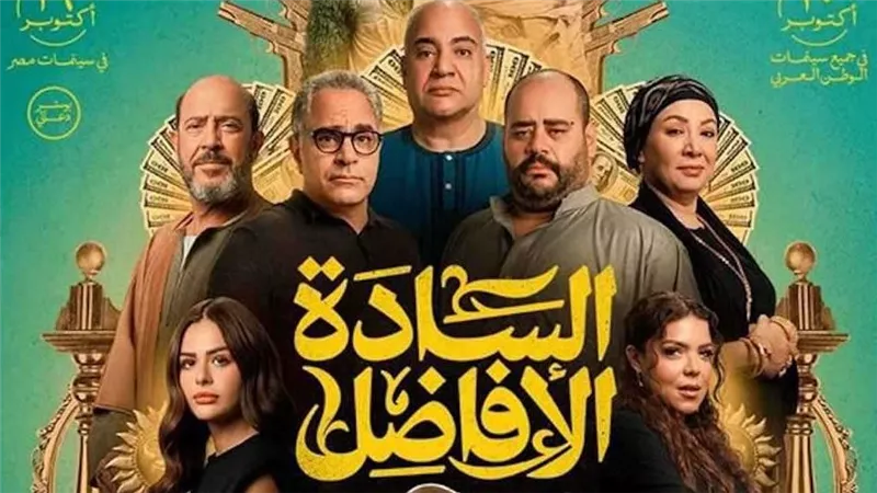فيلم السادة الأفاضل يتصدر قائمة الإيرادات ويحقق أكثر من مليون ونصف أمس