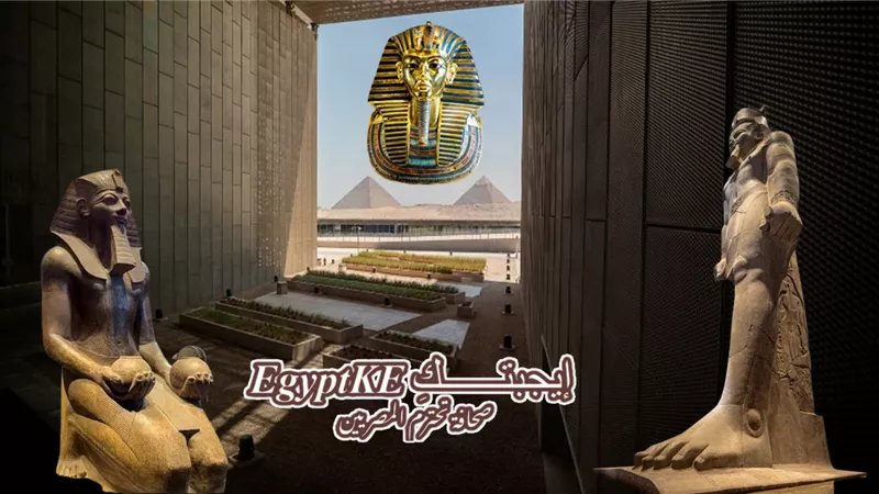 المتحف المصري الكبير 2025 يفتح أبوابه للحجز الإلكتروني