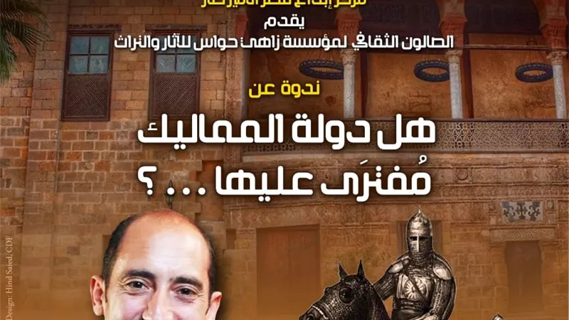 ندوة بقصر الأمير طاز تناقش صورة دولة المماليك في التاريخ المصري