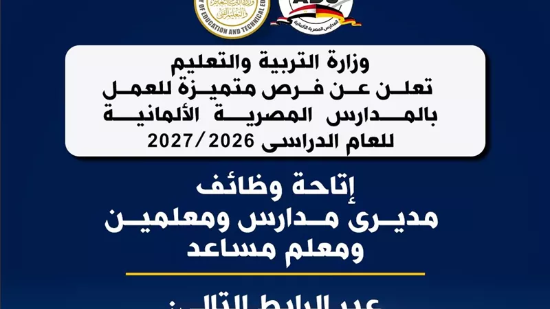 «التعليم» تعلن عن فرص عمل بالمدارس المصرية الألمانية للعام الدراسى 2026