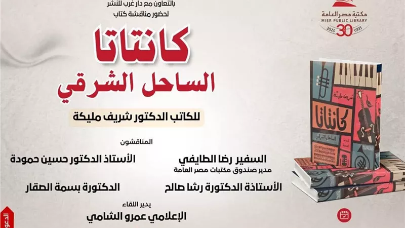 مكتبة مصر العامة تحتفي بكتاب كنتاتا الساحل الشرقي لـ شريف مليكة
