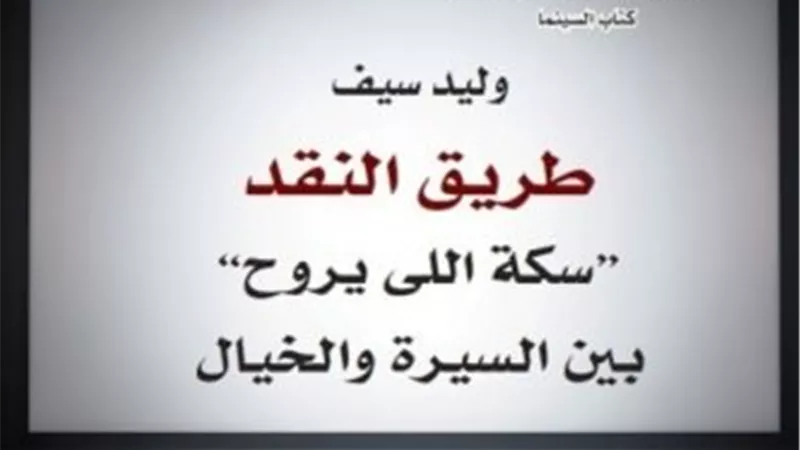 قراءة في كتاب طريق النقد سكة اللي يروح للدكتور وليد سيف