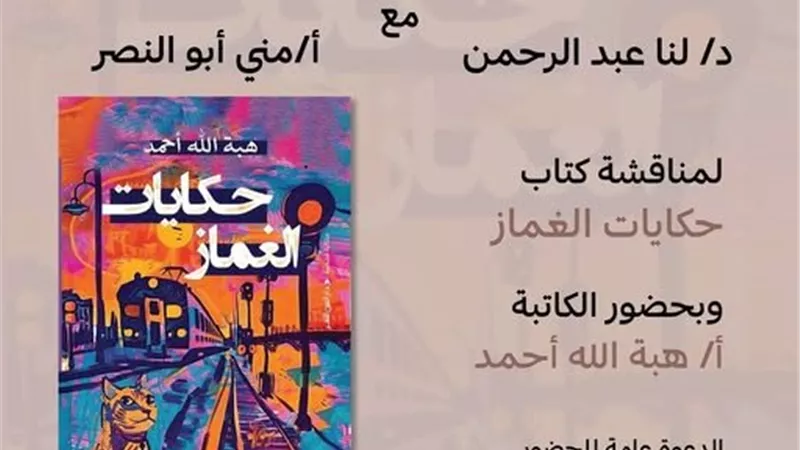 مناقشة المتتالية القصصية «كايات الغماز» بمكتبة ببليوتك.. الخميس