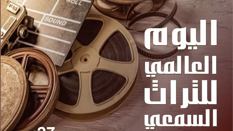 العالم يحتفل اليوم باليوم العالمي للتراث السمعي والبصري