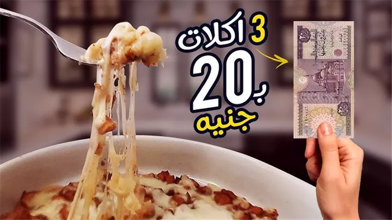 وجبة كاملة بـ20 جنيها فقط.. أكلات اقتصادية في زمن الغلاء