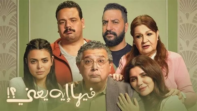 إيرادات شباك التذاكر.. فيلم فيها إيه يعني يصل للمركز الثاني