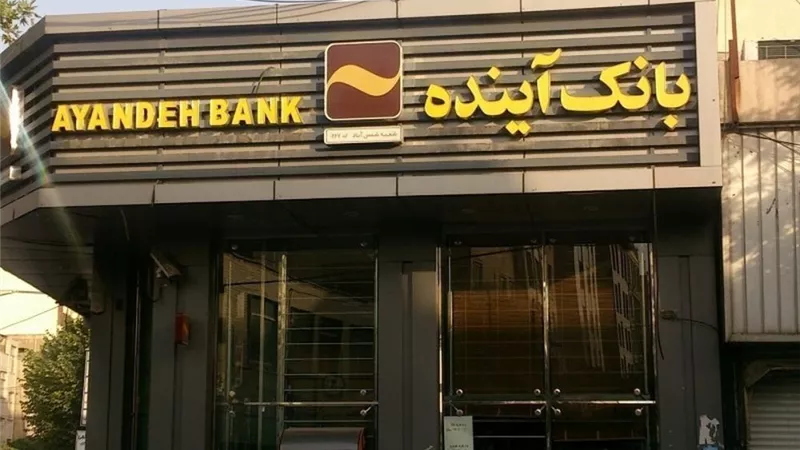 إفلاس مفاجئ فى إيران وانهيار بنك آينده.. تفاصيل
