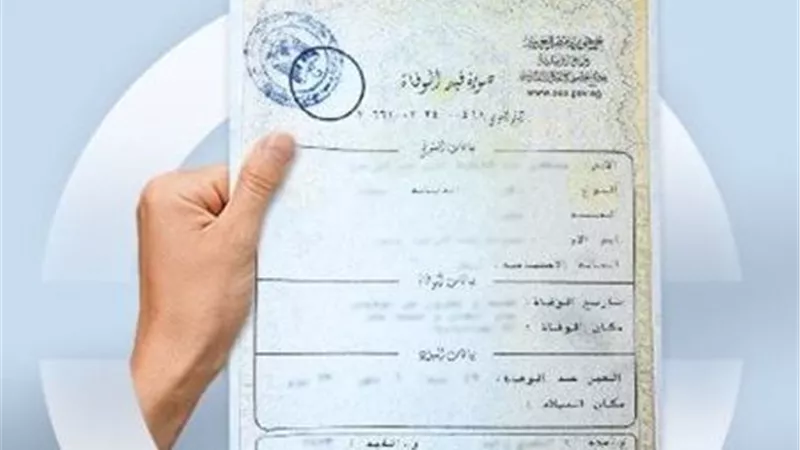 شروط استخراج شهادة الوفاة للمرة الثانية إلكترونيًا دون الذهاب للسجل المدني