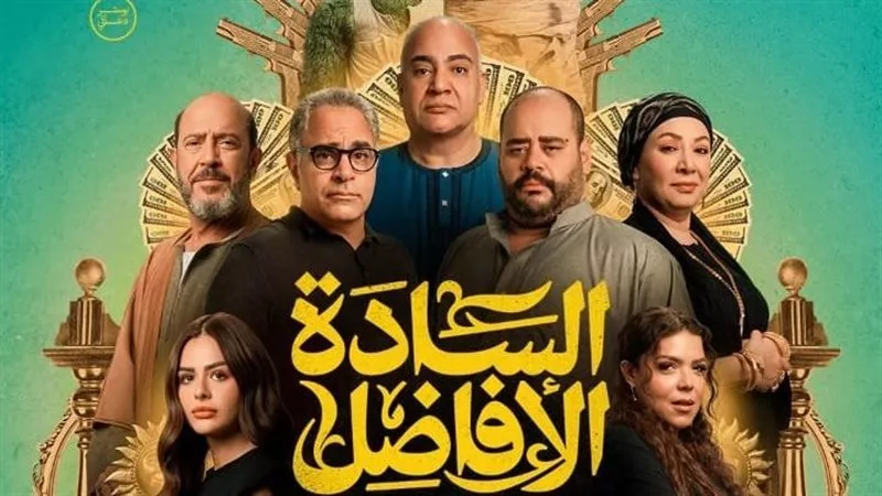 السادة الأفاضل يزيح فيلم فيها إيه يعني ويتصدر شباك الإيرادات