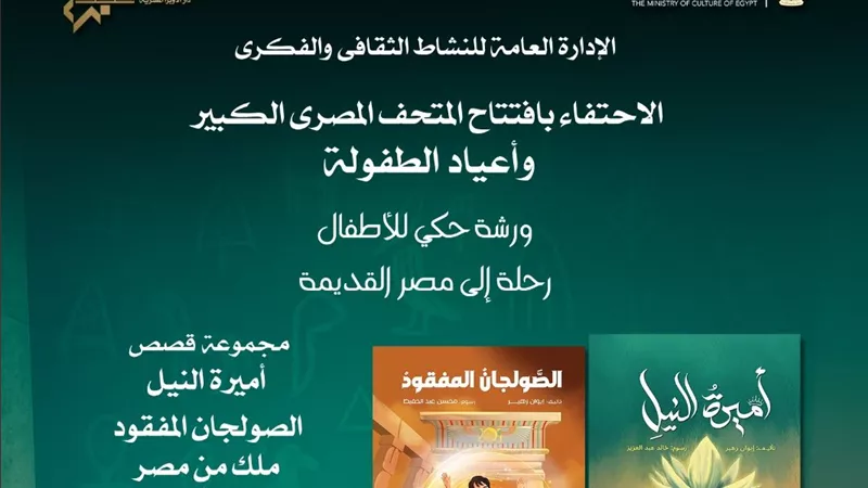 دار الأوبرا تحتفل بافتتاح المتحف المصري الكبير وأعياد الطفولة