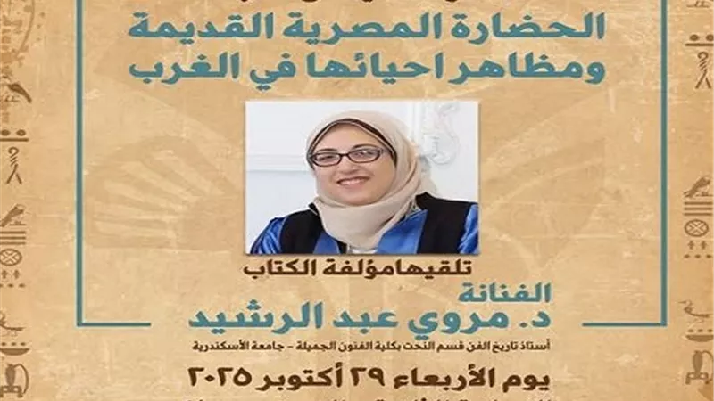 ندوة ثقافية عن مظاهر إحياء الحضارة المصرية القديمة في الغرب غدا