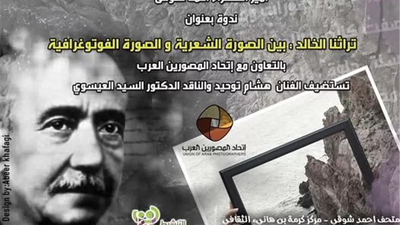 «تراثنا الخالد بين الشعر والصورة الفوتوغرافية» بمتحف أحمد شوقي بعد غد