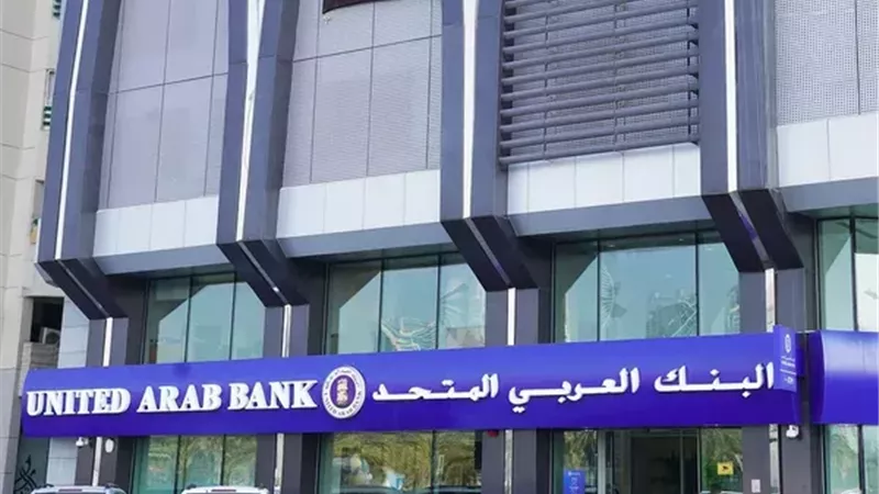 صافي أرباح البنك العربي المتحد يصل إلى 316 مليون درهم بدعم نمو القروض والاستثمار