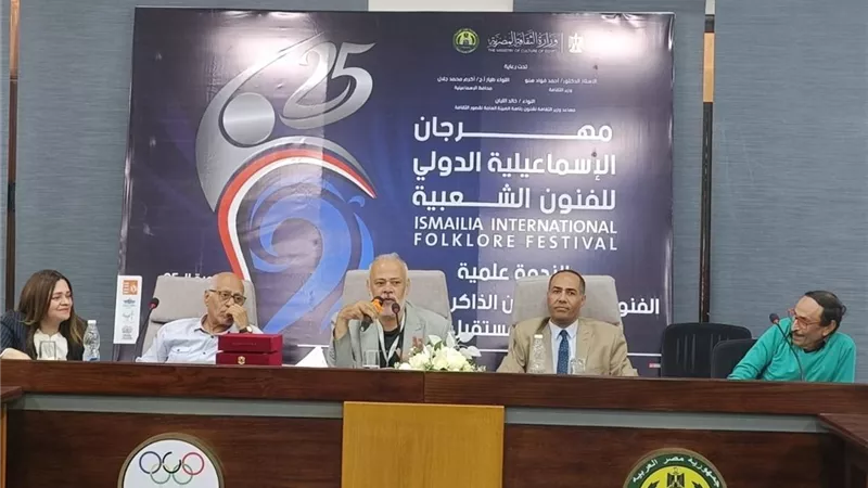الندوة العلمية بمهرجان الإسماعيلية تناقش «الفنون الشعبية في زمن العولمة»