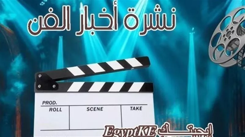 نشرة فن إيجبتك| ترقب لعودة محمد سلام وقصة «كارثة طبيعية» وموعد العرض