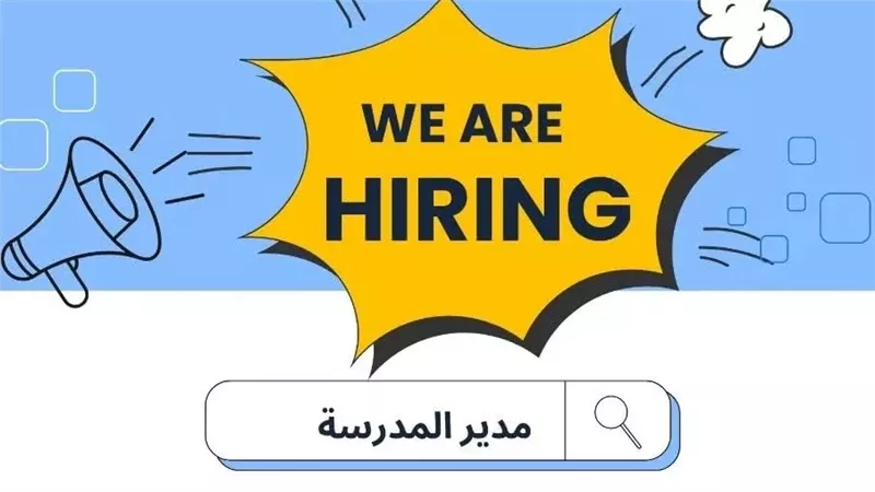 فتح باب التقديم للعمل بالمدارس المصرية الألمانية للعام الدراسي 2026