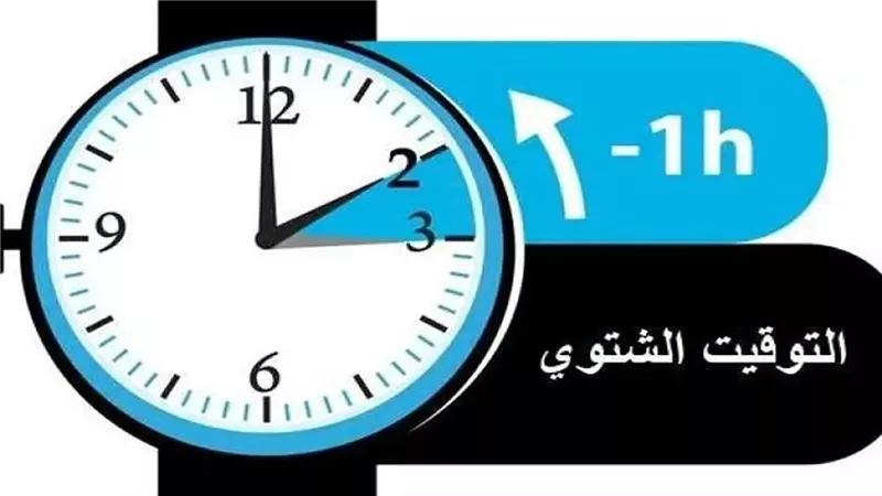 رسميا.. موعد تغيير الساعة إلى التوقيت الشتوي في مصر 