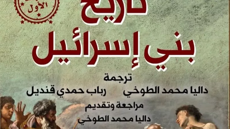 صدور طبعة عربية من «تاريخ بني إسرائيل» لإرنست رينان عن «القومي للترجمة» قريبا