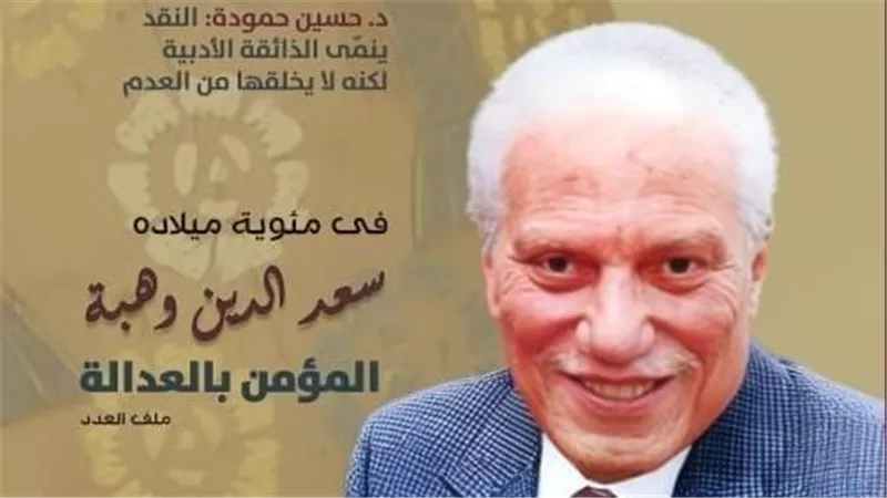 «الثقافة الجديدة» تحتفي بسعد الدين وهبة ويحيى مختار في عددها الجديد