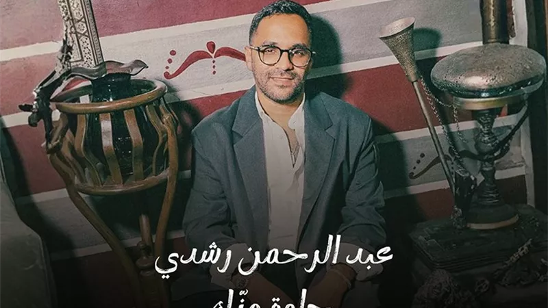 عبد الرحمن رشدى يطرح أغنية بعنوان