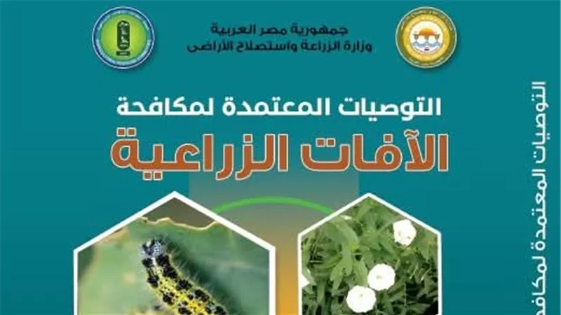 «الزراعة» تصدر الطبعة الجديدة من كتاب التوصيات المعتمدة لمكافحة الآفات الزراعية