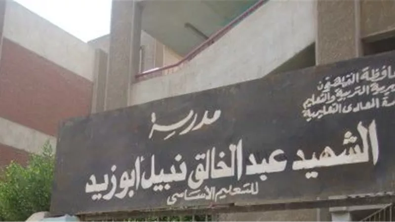 استغاثات أولياء الأمور تفتح ملف الإهمال داخل مدرسة نبيل عبد الخالق بطرة البلد