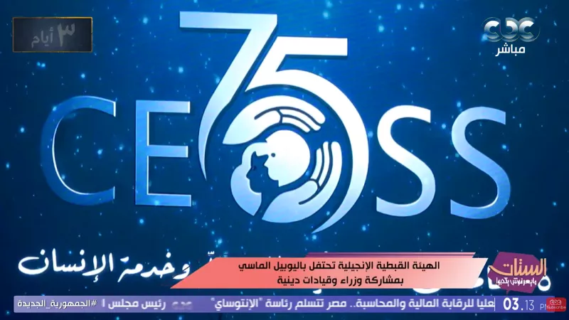 الهيئة القبطية الإنجيلية تحتفل باليوبيل الماسي لمسيرة 75 عامًا من العطاء|فيديو