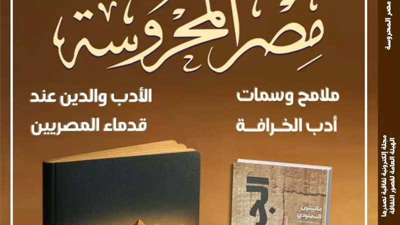 «الجبتانا النص المقدس المفقود في ذاكرة مصر».. عدد جديد من «مصر المحروسة»
