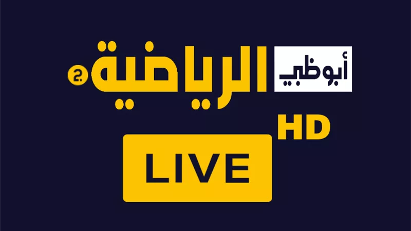 تردد قناة أبو ظبي الرياضية على نايل سات وعرب سات.. الدوريات العالمية بجودة فائقة