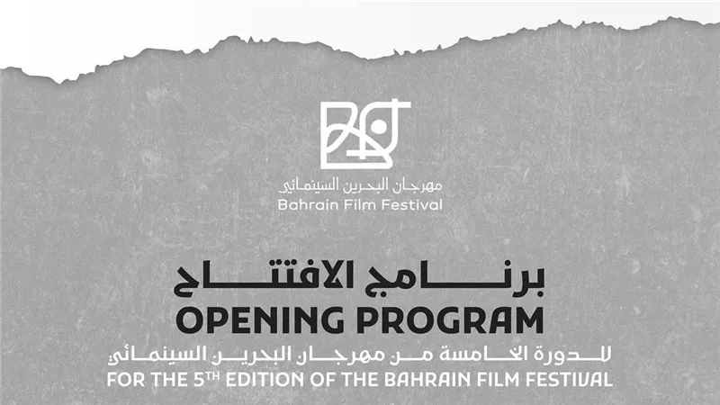 غدًا.. افتتاح الدورة الخامسة من مهرجان البحرين السينمائي 