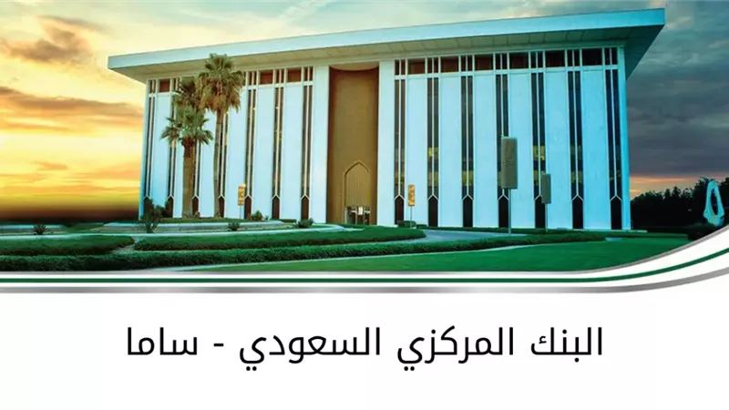 3.3 تريليون ريال سعودي ائتمان ممنوح بالمملكة نهاية أكتوبر الماضى