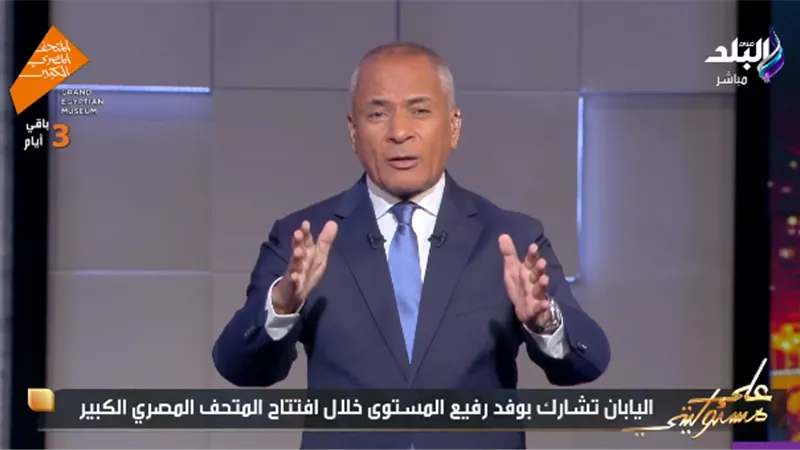 أحمد موسى: افتتاح المتحف المصري الكبير حدث تاريخي يوازي شق قناة السويس| فيديو