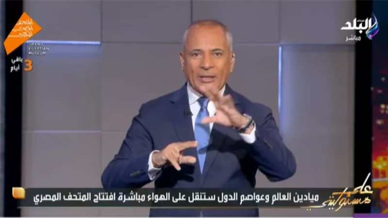 أحمد موسى يكشف حقيقة إغلاق الطرق خلال افتتاح المتحف الكبير|فيديو
