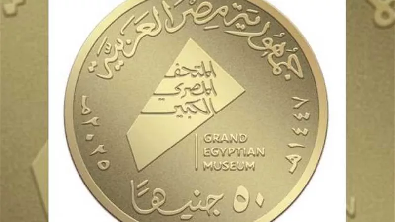 من 2580 إلى 551 ألف جنيه.. أسعار العملات التذكارية للمتحف المصري الكبير