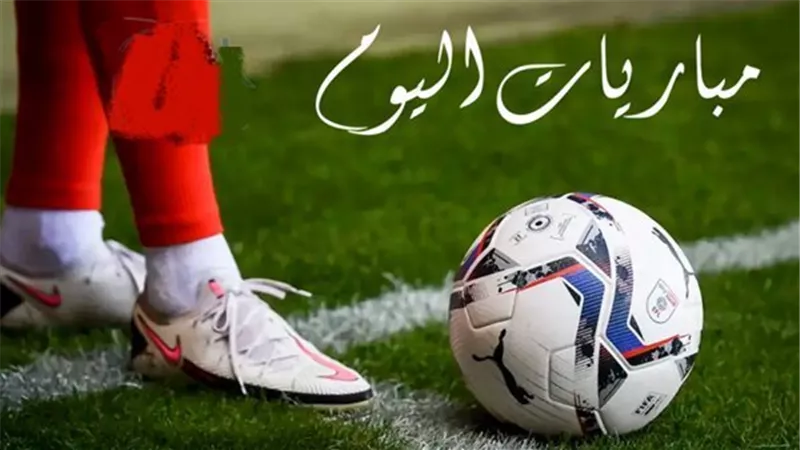 مباريات اليوم الأحد 5 أبريل 2026.. المواعيد والقنوات الناقلة