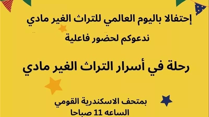 متحف الإسكندرية القومي يحتفل باليوم العالمي للتراث غير المادي