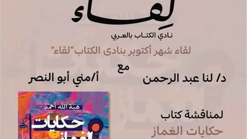 مناقشة المتتالية القصصية «كايات الغماز» بمكتبة ببليوتك