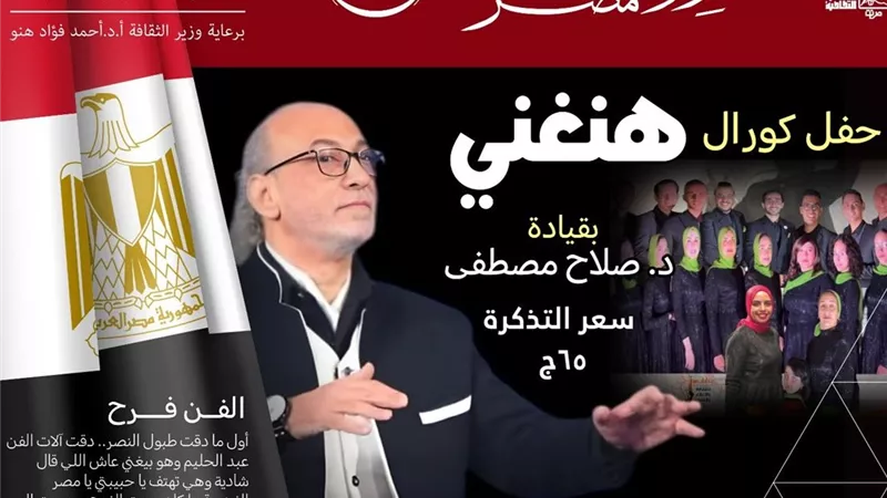 «الأمير طاز» يقيم حفلًا جديدًا لفرقة «هنغني» بقيادة صلاح مصطفى