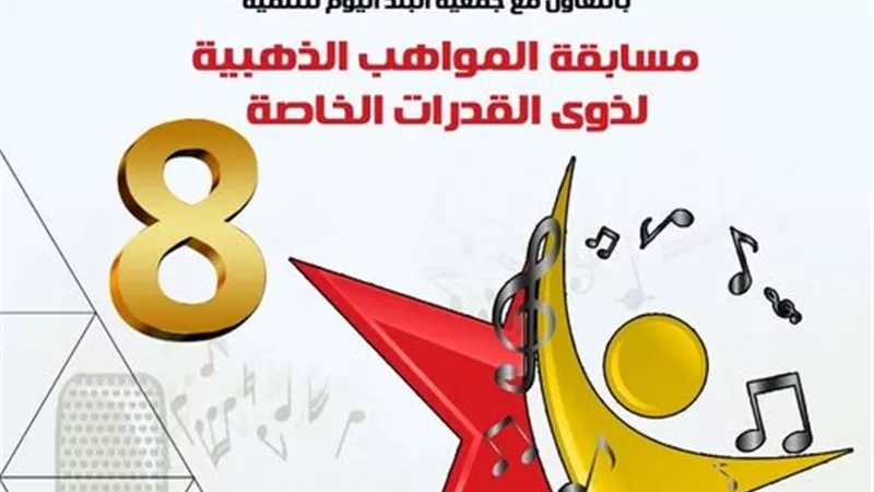 «التنمية الثقافية» تطلق مسابقة «المواهب الذهبية» لذوي الهمم