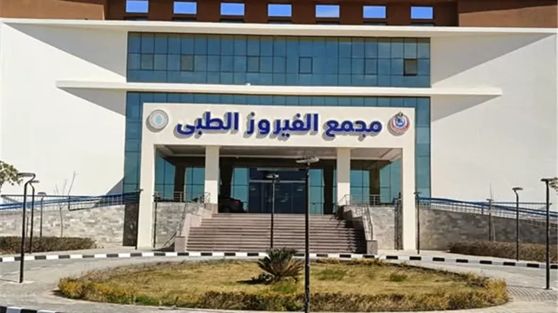 الرعاية الصحية تعلن تشغيل وحدة الأورام الجديدة بمجمع الفيروز الطبي بطور سيناء