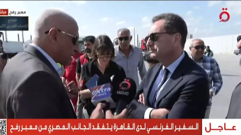 سفير فرنسا بالقاهرة يتفقد معبر رفح ويشيد بجهود مصر