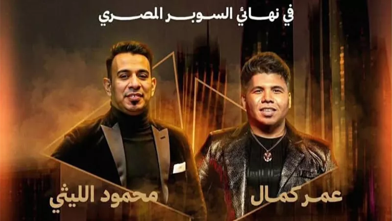 عمر كمال ومحمود الليثي نجما حفل نهائي كأس السوبر المصري بالإمارات